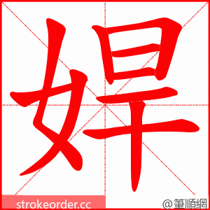 娨 的笔顺动画顺序