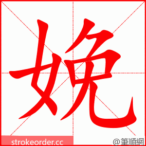 娩 的笔顺动画顺序