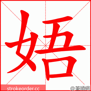 娪 的笔顺动画顺序