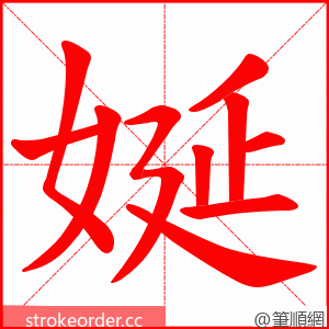 娫 的笔顺动画顺序