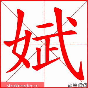 娬 的笔顺动画顺序