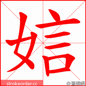 娮 的笔顺动画顺序