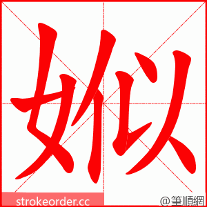 娰 的笔顺动画顺序