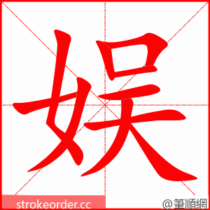 stroke order animation of 娱