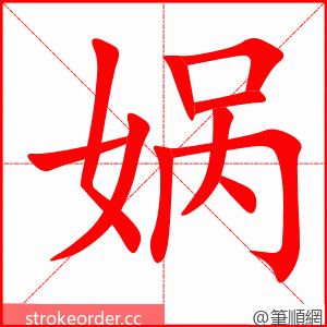 娲 的笔顺动画顺序