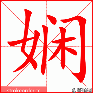 娴 的笔顺动画顺序