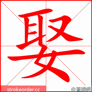 娶 的笔顺动画顺序