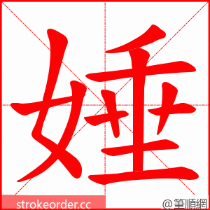 娷 的笔顺动画顺序