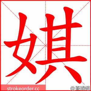 娸 的笔顺动画顺序