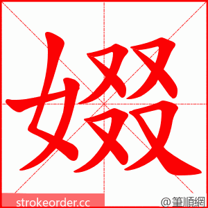 娺 的笔顺动画顺序