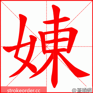 娻 的笔顺动画顺序