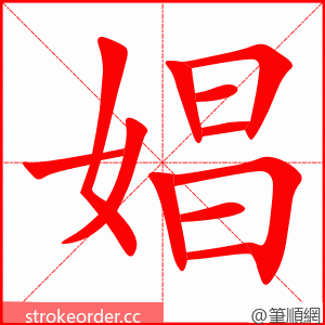 娼 的笔顺动画顺序