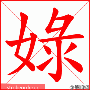 娽 的笔顺动画顺序