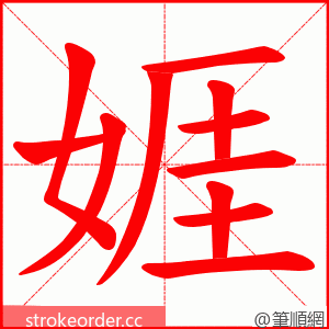 娾 的笔顺动画顺序