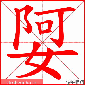 娿 的笔顺动画顺序