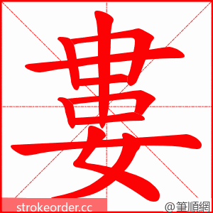 婁 的笔顺动画顺序