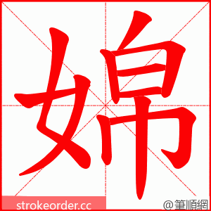 婂 的笔顺动画顺序
