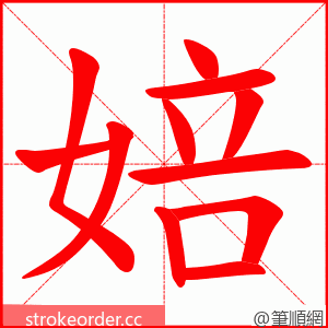 婄 的笔顺动画顺序