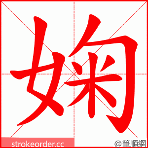婅 的笔顺动画顺序