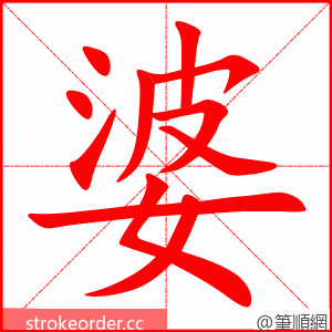 stroke order animation of 婆