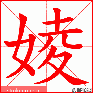 婈 的笔顺动画顺序