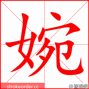 婉 的笔顺动画顺序