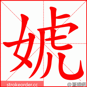 婋 的笔顺动画顺序