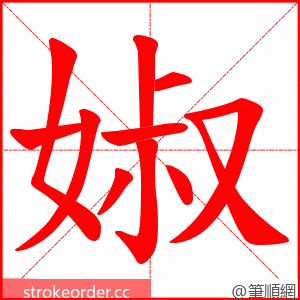 婌 的笔顺动画顺序