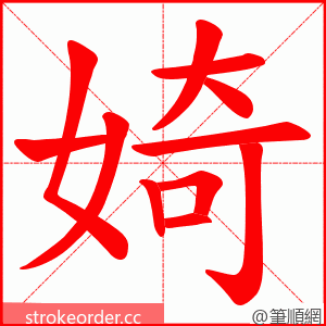 婍 的笔顺动画顺序