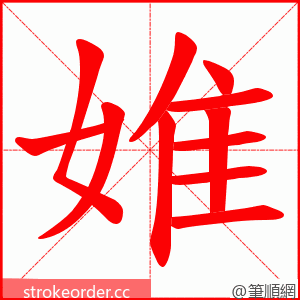 婎 的笔顺动画顺序