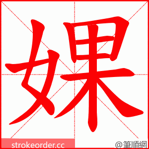 婐 的笔顺动画顺序