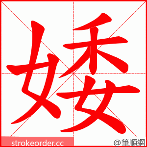 婑 的笔顺动画顺序