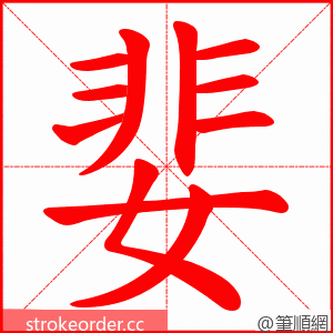 婓 的笔顺动画顺序