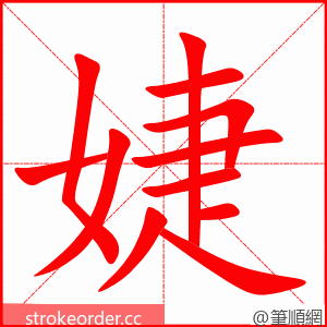 婕 的笔顺动画顺序