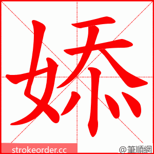 婖 的笔顺动画顺序