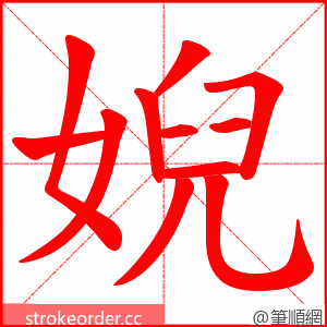 婗 的笔顺动画顺序
