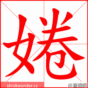 婘 的笔顺动画顺序