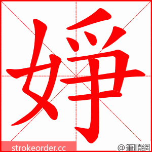 婙 的笔顺动画顺序