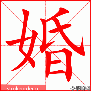 婚 的笔顺动画顺序