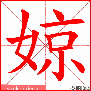婛 的笔顺动画顺序