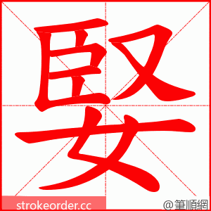 婜 的笔顺动画顺序