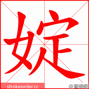 婝 的笔顺动画顺序