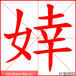 婞 的笔顺动画顺序