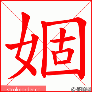 婟 的笔顺动画顺序