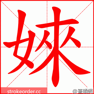 婡 的笔顺动画顺序