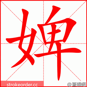 婢 的笔顺动画顺序