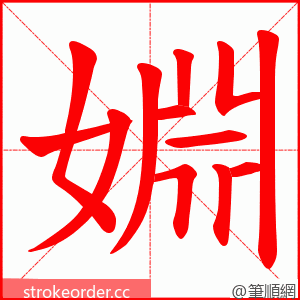 婣 的笔顺动画顺序