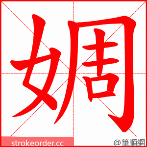 婤 的笔顺动画顺序