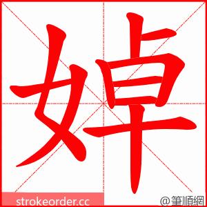 婥 的笔顺动画顺序