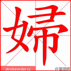 婦 的笔顺动画顺序
